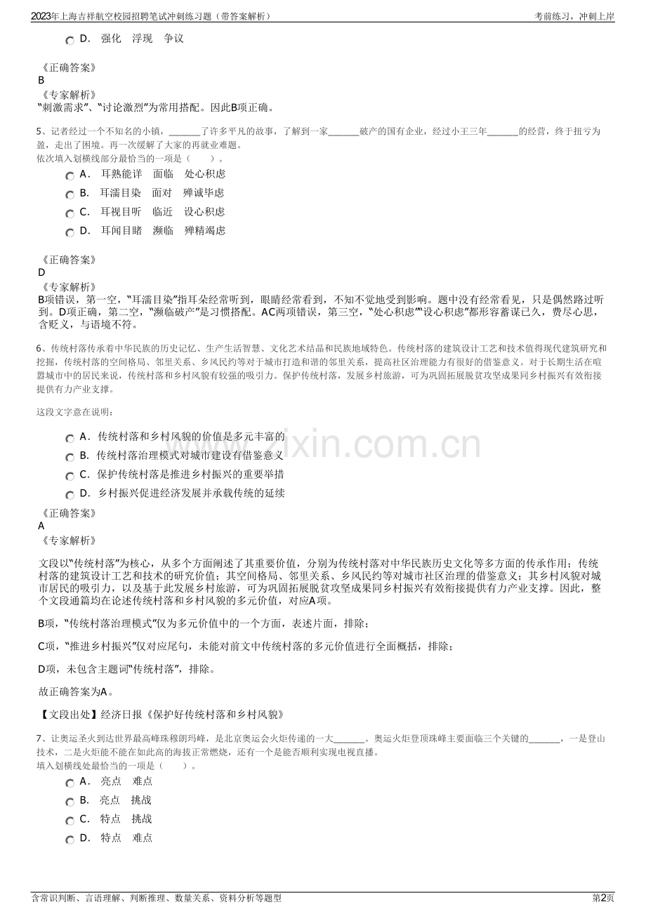 2023年上海吉祥航空校园招聘笔试冲刺练习题（带答案解析）.pdf_第2页