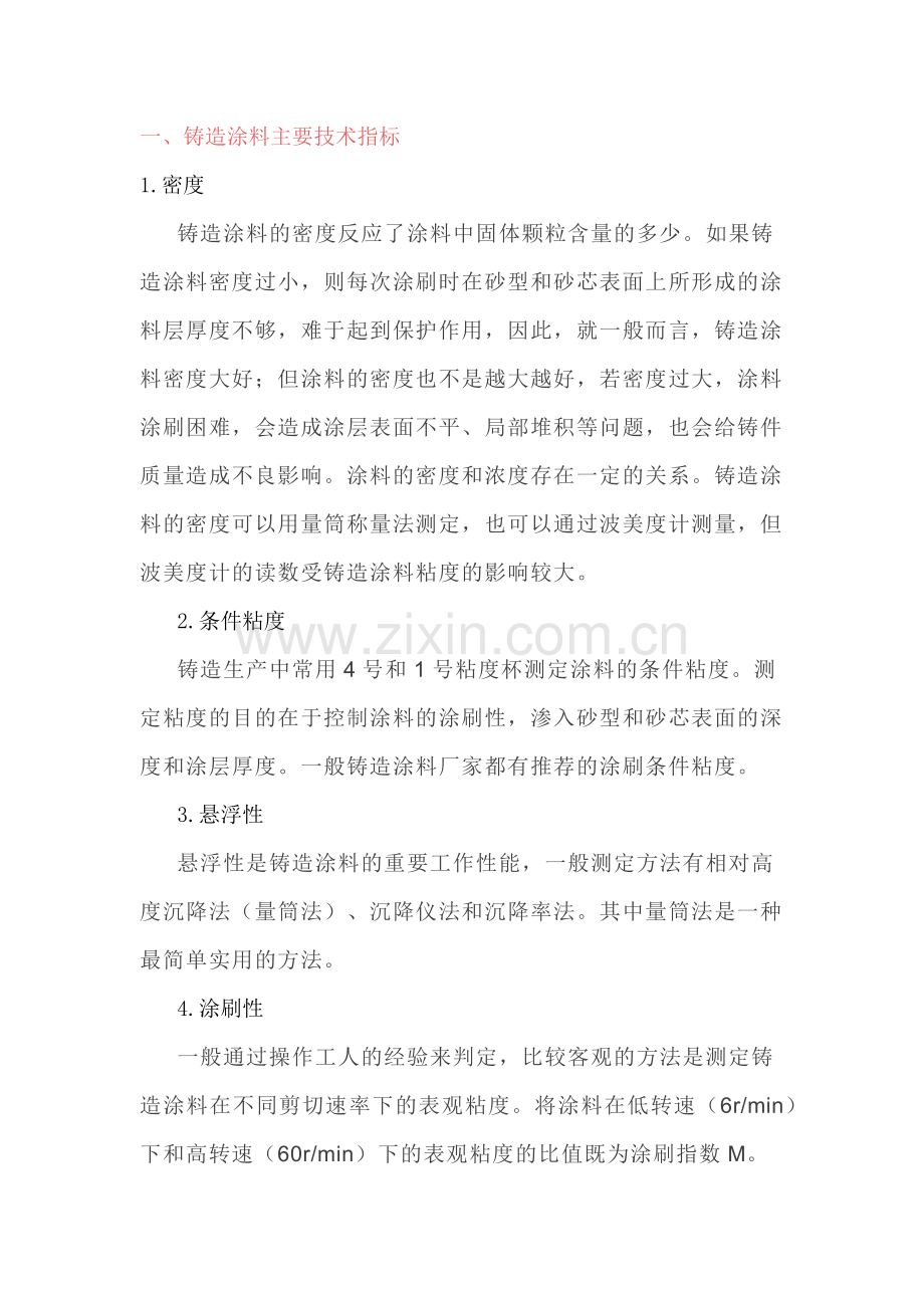 铸造用涂料好坏鉴别方法总结.docx_第1页
