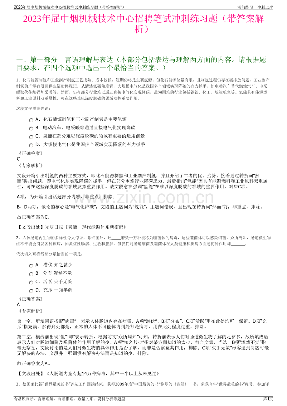 2023年届中烟机械技术中心招聘笔试冲刺练习题（带答案解析）.pdf_第1页