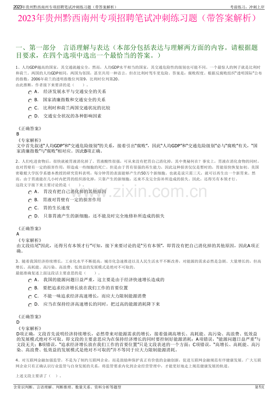 2023年贵州黔西南州专项招聘笔试冲刺练习题（带答案解析）.pdf_第1页