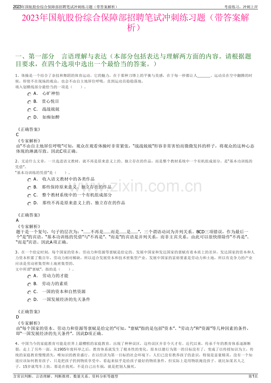 2023年国航股份综合保障部招聘笔试冲刺练习题（带答案解析）.pdf_第1页