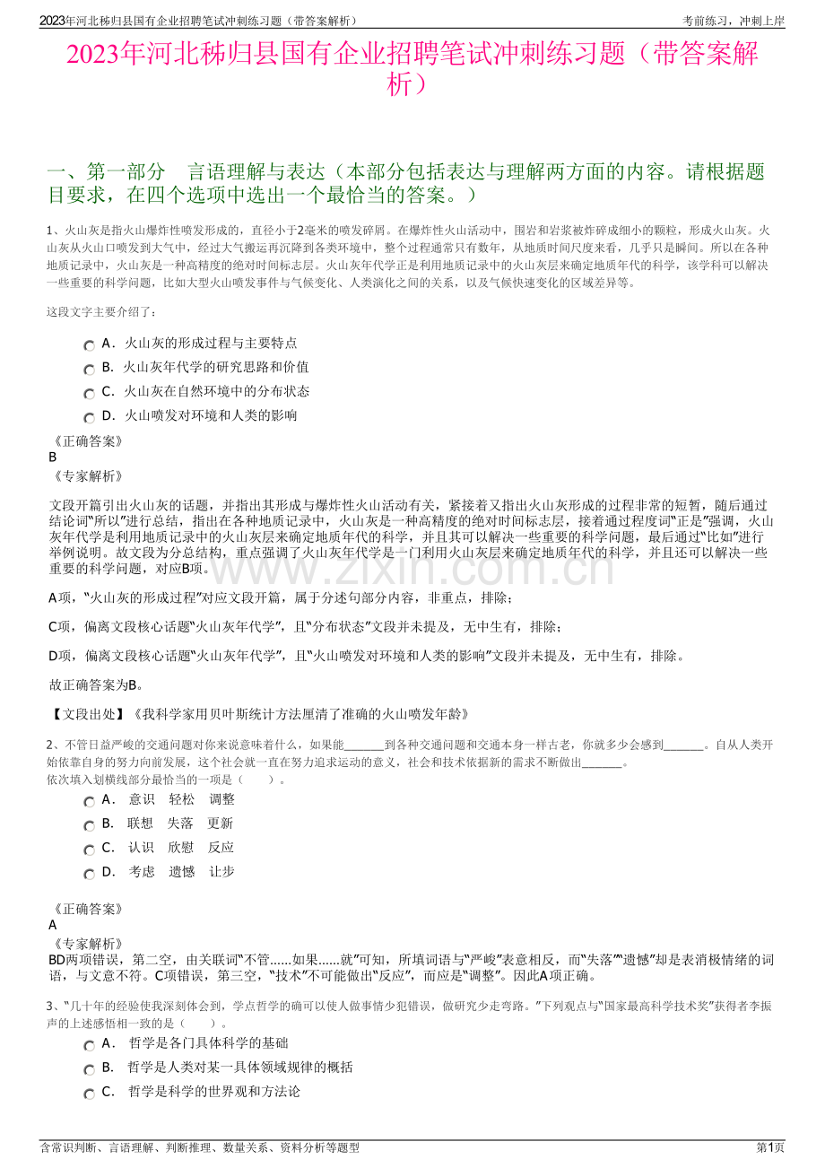2023年河北秭归县国有企业招聘笔试冲刺练习题（带答案解析）.pdf_第1页