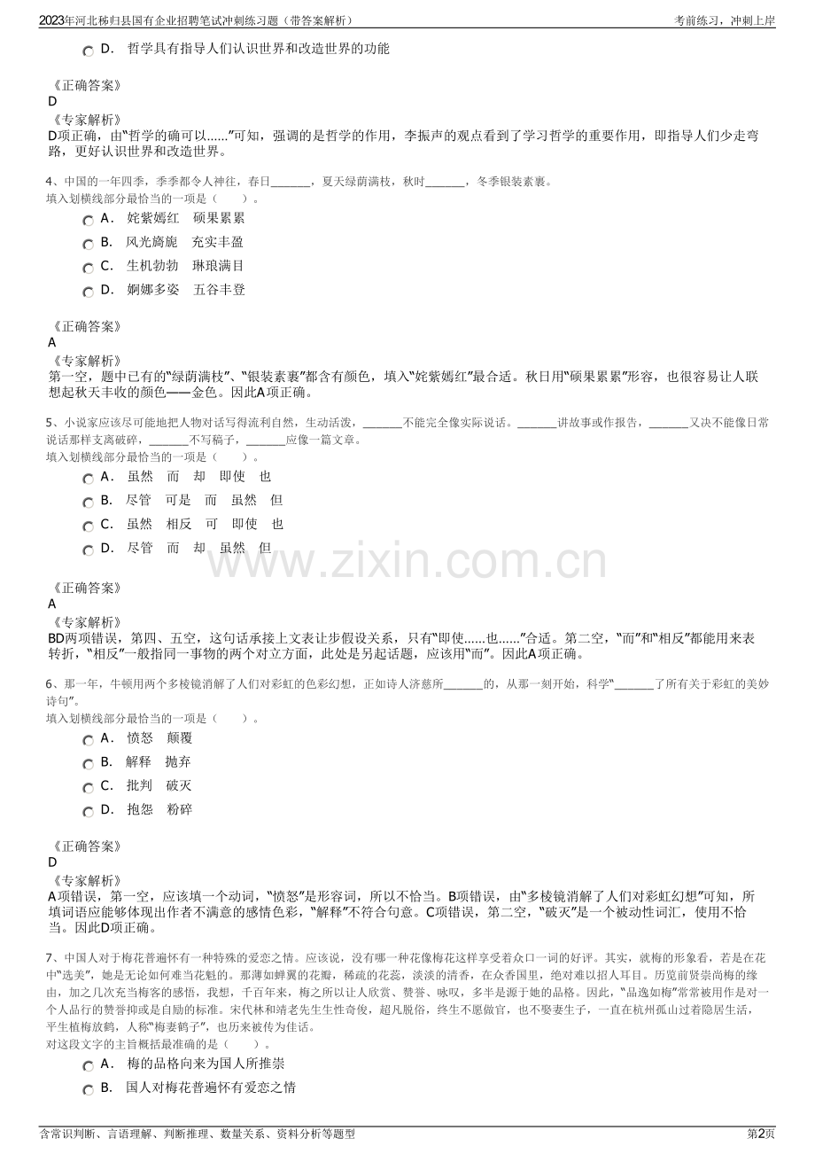 2023年河北秭归县国有企业招聘笔试冲刺练习题（带答案解析）.pdf_第2页
