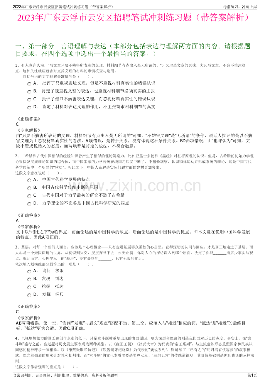 2023年广东云浮市云安区招聘笔试冲刺练习题（带答案解析）.pdf_第1页
