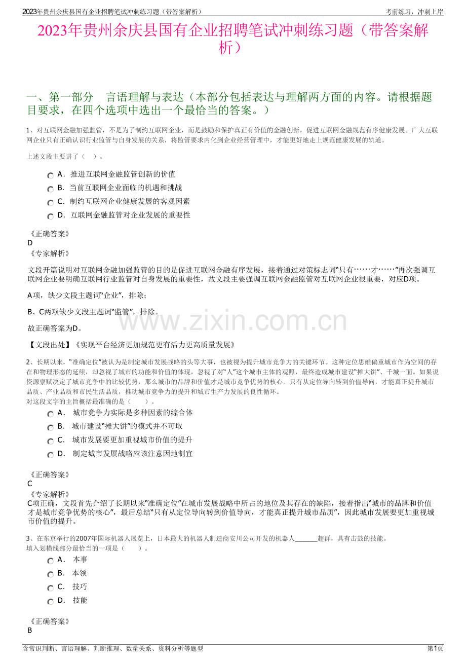 2023年贵州余庆县国有企业招聘笔试冲刺练习题（带答案解析）.pdf_第1页