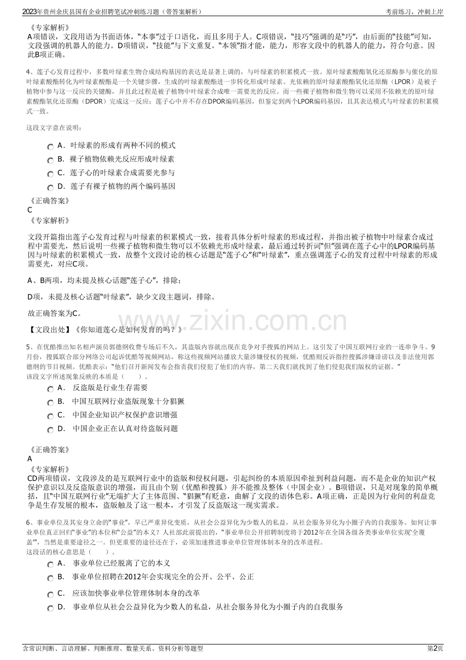 2023年贵州余庆县国有企业招聘笔试冲刺练习题（带答案解析）.pdf_第2页