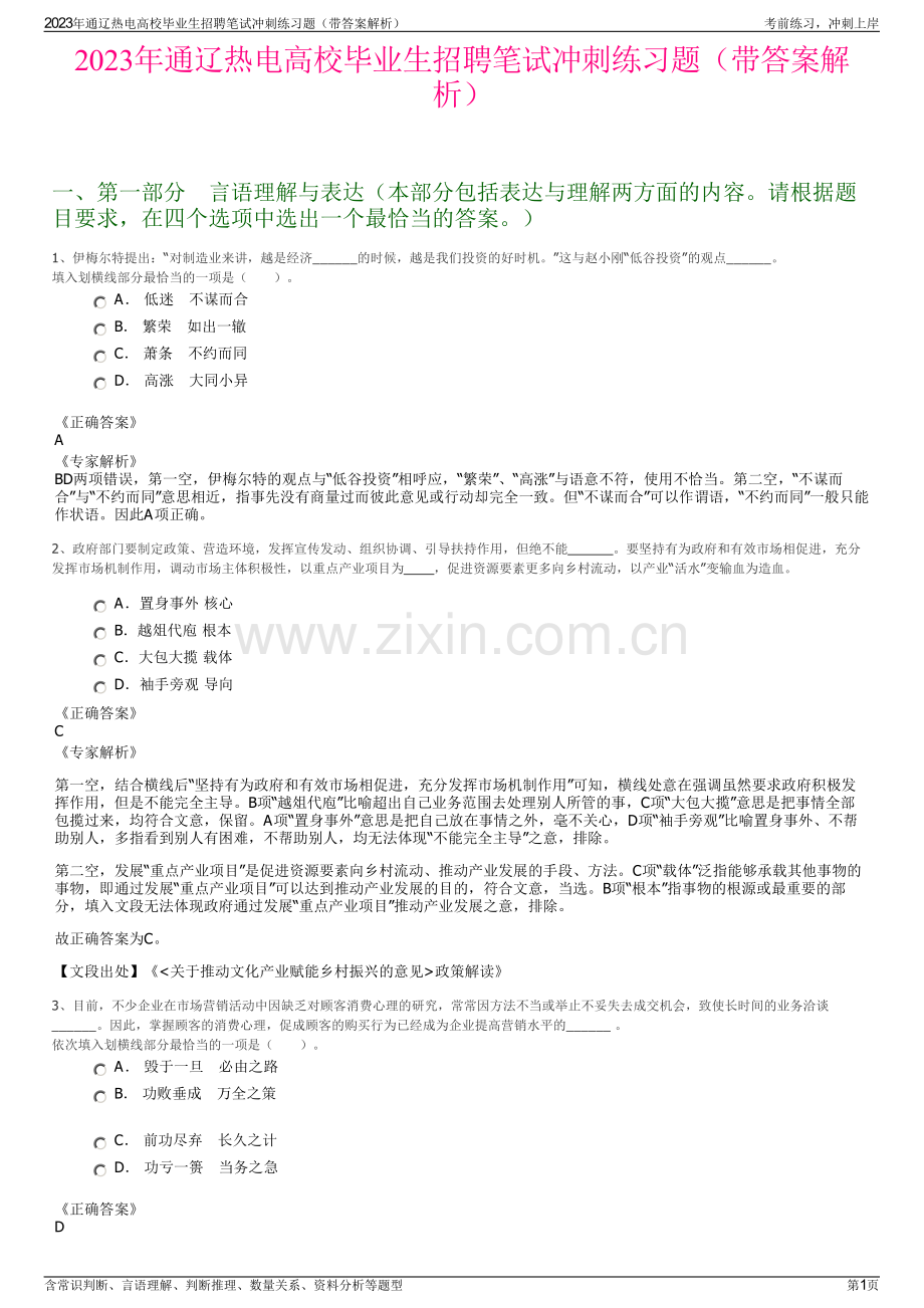 2023年通辽热电高校毕业生招聘笔试冲刺练习题（带答案解析）.pdf_第1页