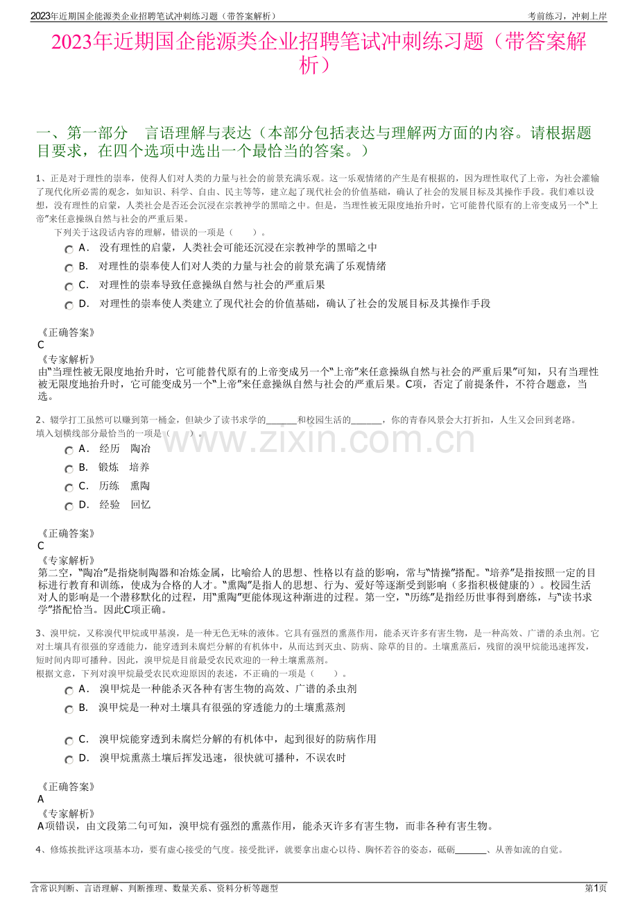 2023年近期国企能源类企业招聘笔试冲刺练习题（带答案解析）.pdf_第1页