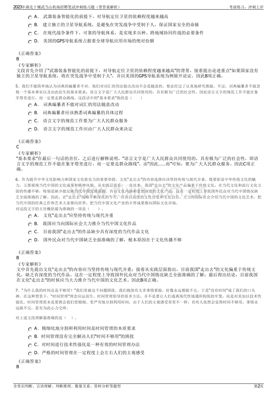 2023年湖北十堰武当山机场招聘笔试冲刺练习题（带答案解析）.pdf_第2页