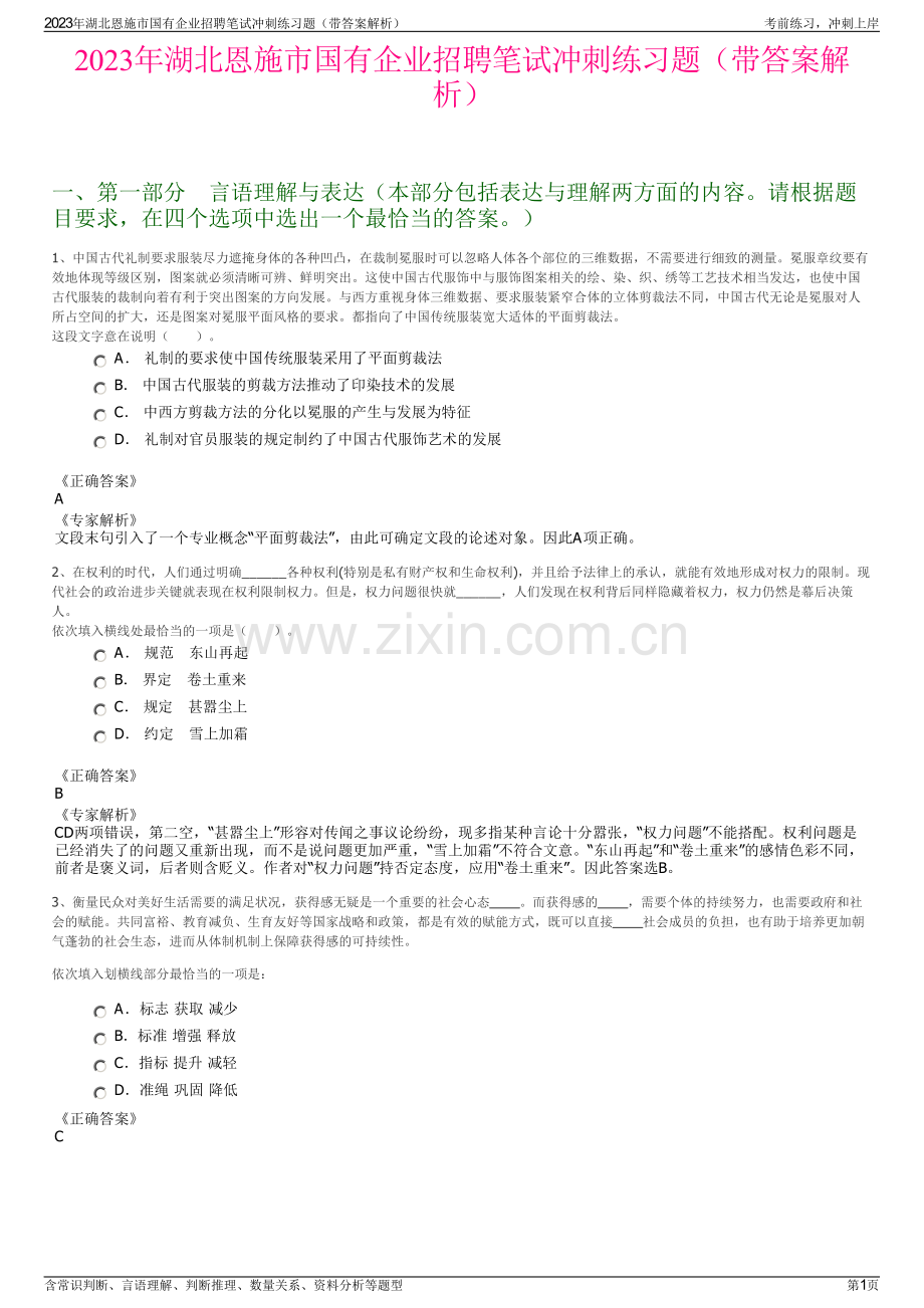 2023年湖北恩施市国有企业招聘笔试冲刺练习题（带答案解析）.pdf_第1页