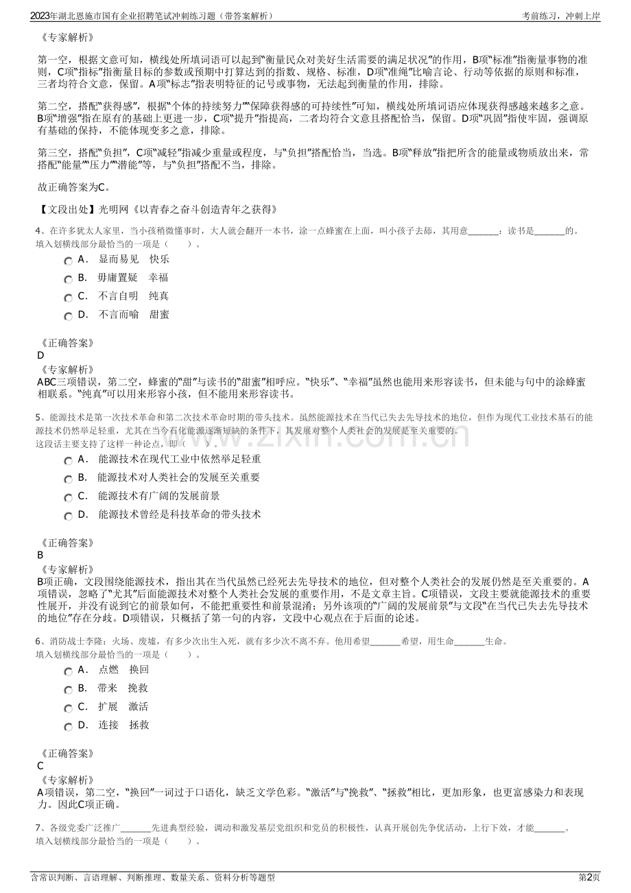 2023年湖北恩施市国有企业招聘笔试冲刺练习题（带答案解析）.pdf_第2页
