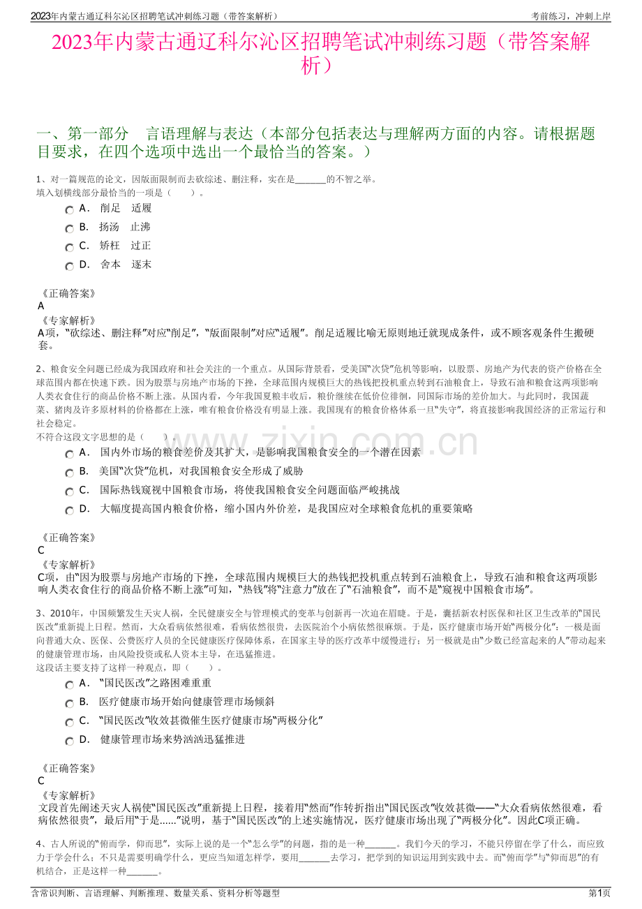 2023年内蒙古通辽科尔沁区招聘笔试冲刺练习题（带答案解析）.pdf_第1页