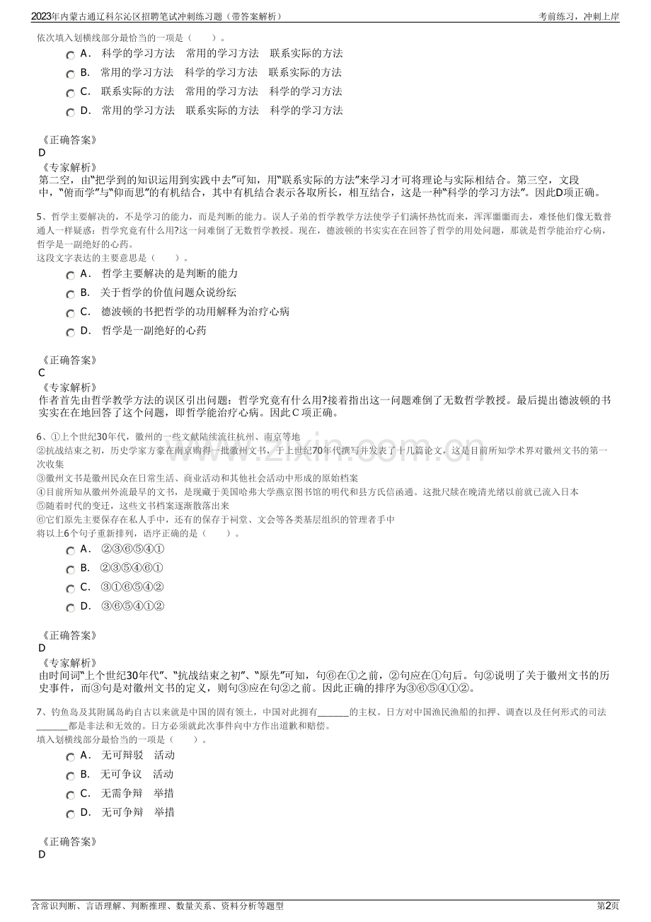 2023年内蒙古通辽科尔沁区招聘笔试冲刺练习题（带答案解析）.pdf_第2页