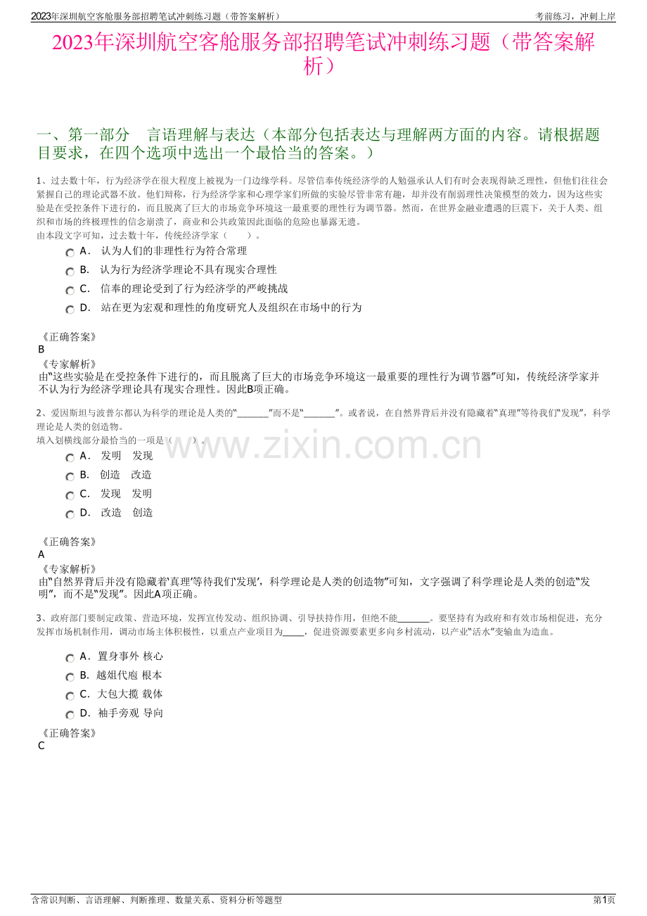 2023年深圳航空客舱服务部招聘笔试冲刺练习题（带答案解析）.pdf_第1页
