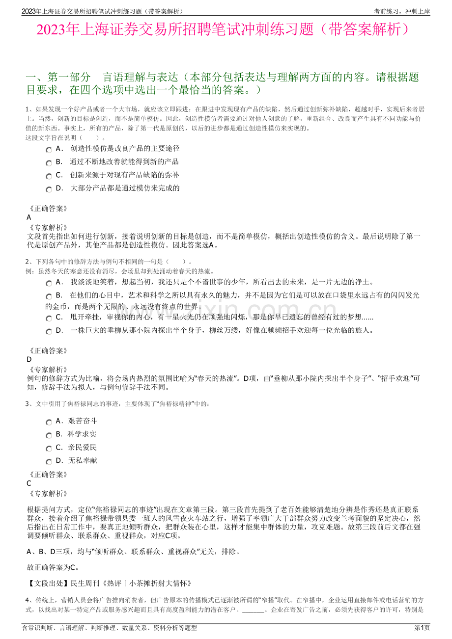 2023年上海证券交易所招聘笔试冲刺练习题（带答案解析）.pdf_第1页