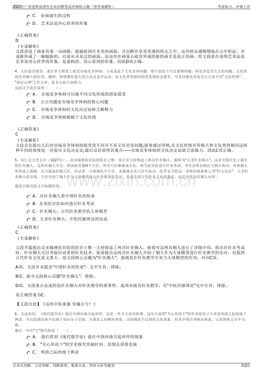 2023年广西苍梧县国有企业招聘笔试冲刺练习题（带答案解析）.pdf_第2页