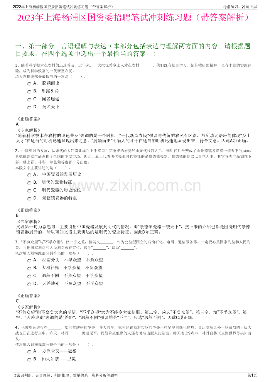 2023年上海杨浦区国资委招聘笔试冲刺练习题（带答案解析）.pdf_第1页