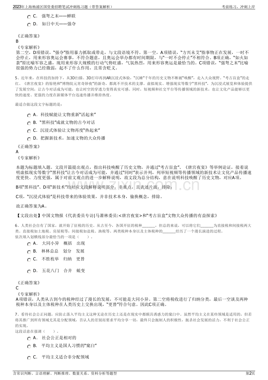 2023年上海杨浦区国资委招聘笔试冲刺练习题（带答案解析）.pdf_第2页