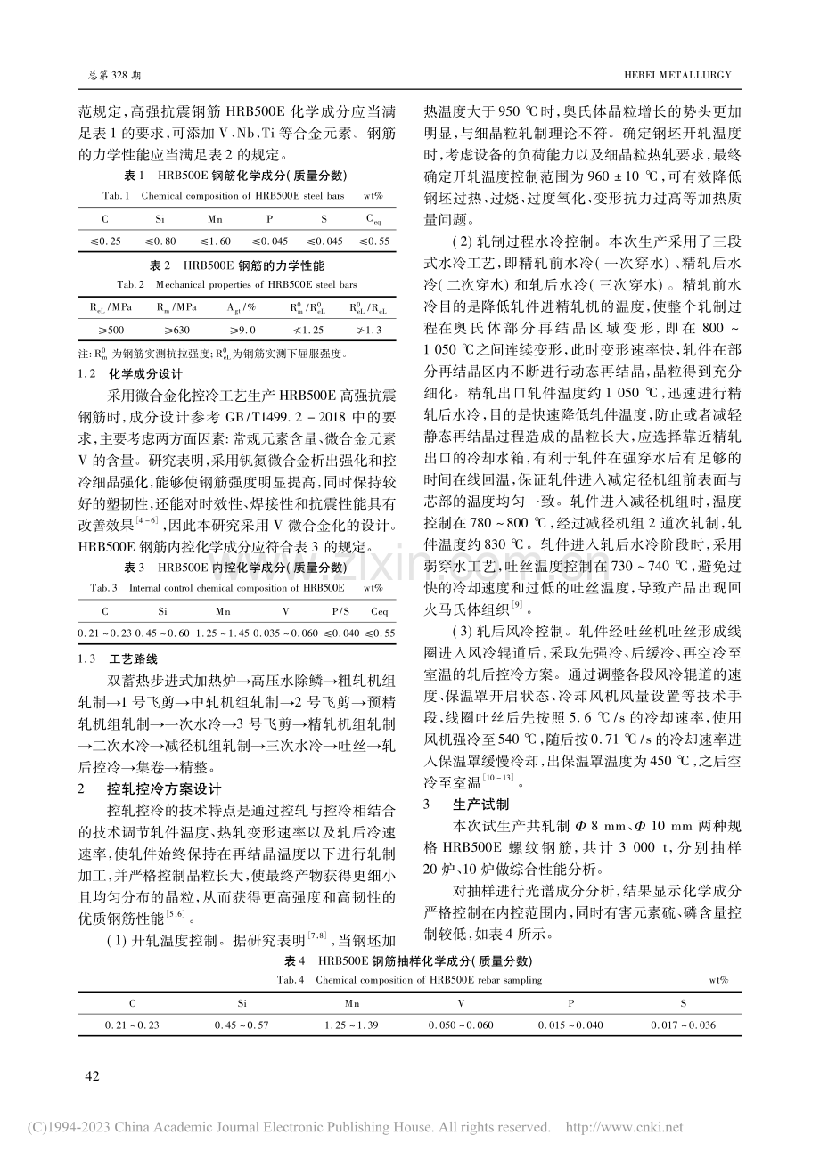 HRB500E高强抗震钢筋的研发_刘朋飞.pdf_第2页