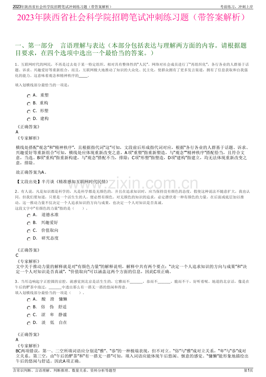 2023年陕西省社会科学院招聘笔试冲刺练习题（带答案解析）.pdf_第1页