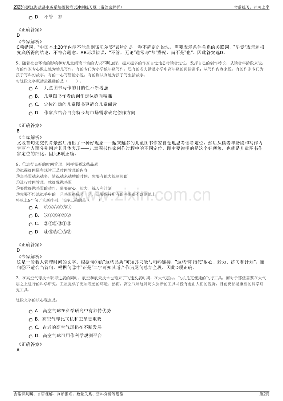 2023年浙江海盐县水务系统招聘笔试冲刺练习题（带答案解析）.pdf_第2页