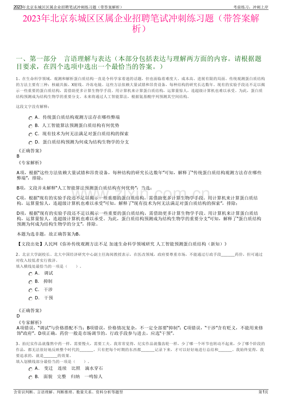 2023年北京东城区区属企业招聘笔试冲刺练习题（带答案解析）.pdf_第1页