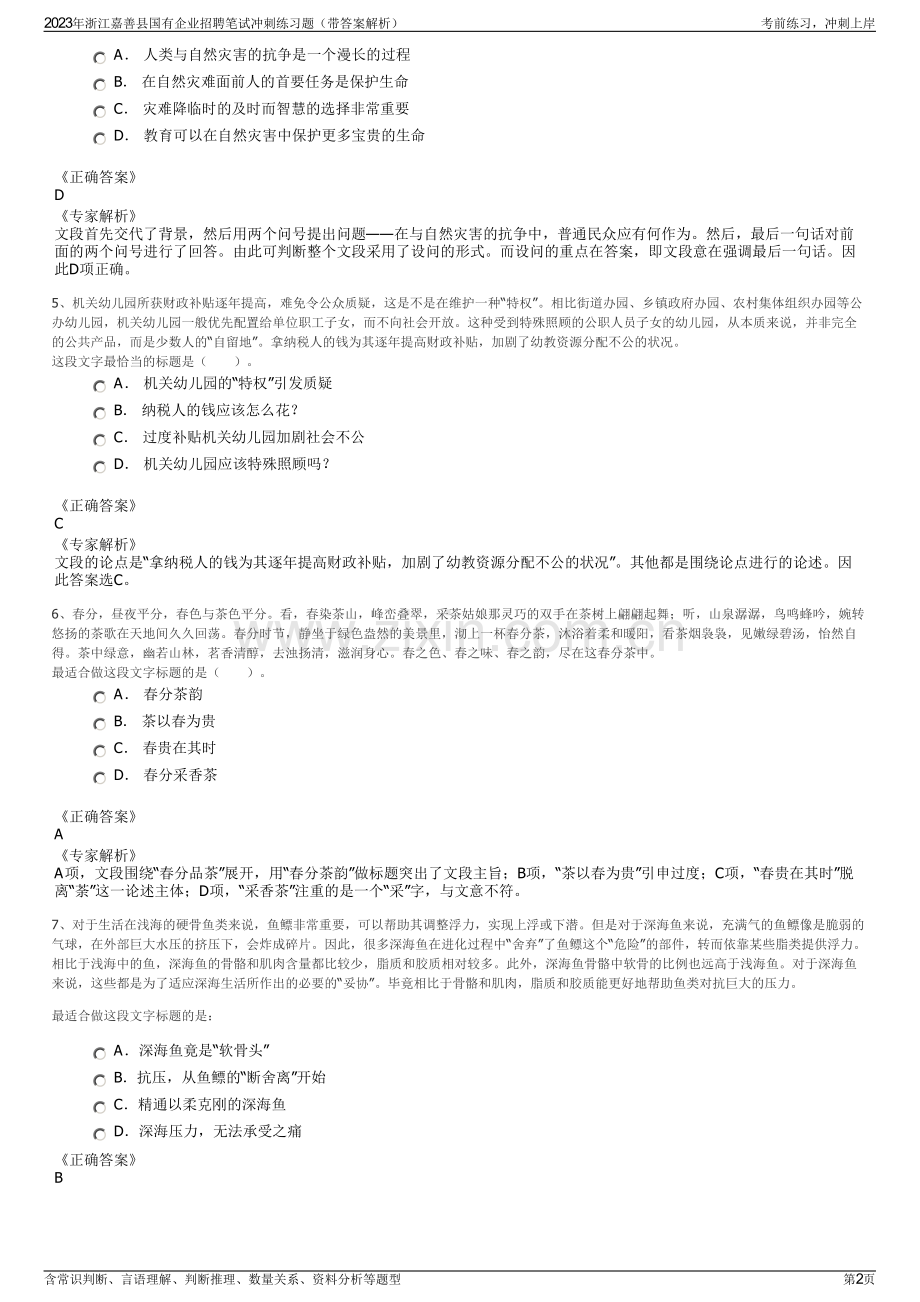 2023年浙江嘉善县国有企业招聘笔试冲刺练习题（带答案解析）.pdf_第2页