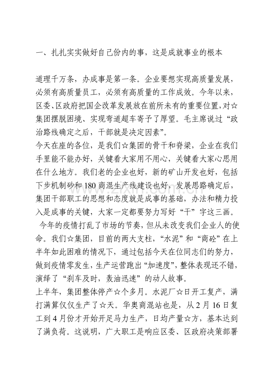 在集团上半年工作总结暨作风整顿大会上的讲话.doc_第2页