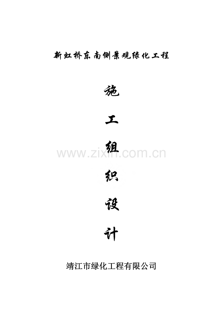 上海大宁绿地(中块)工程施工组织设计.pdf_第1页