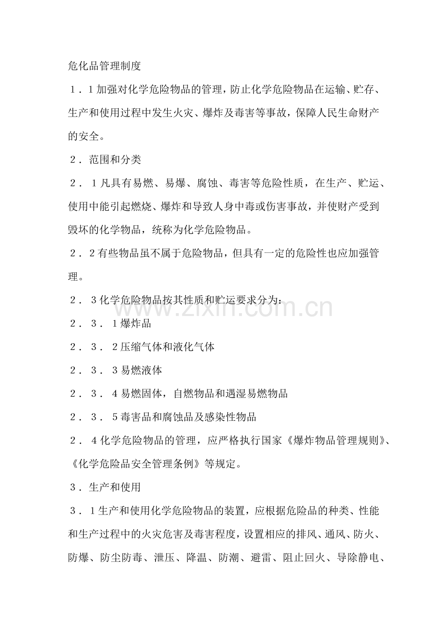 危化品管理制度.docx_第1页