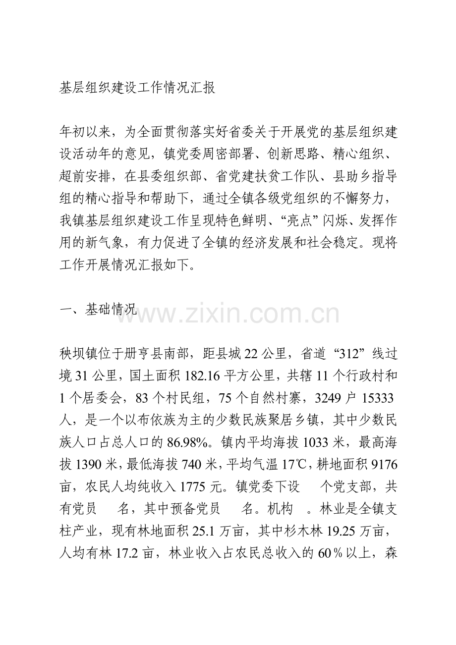 基层组织建设工作情况汇报.doc_第1页