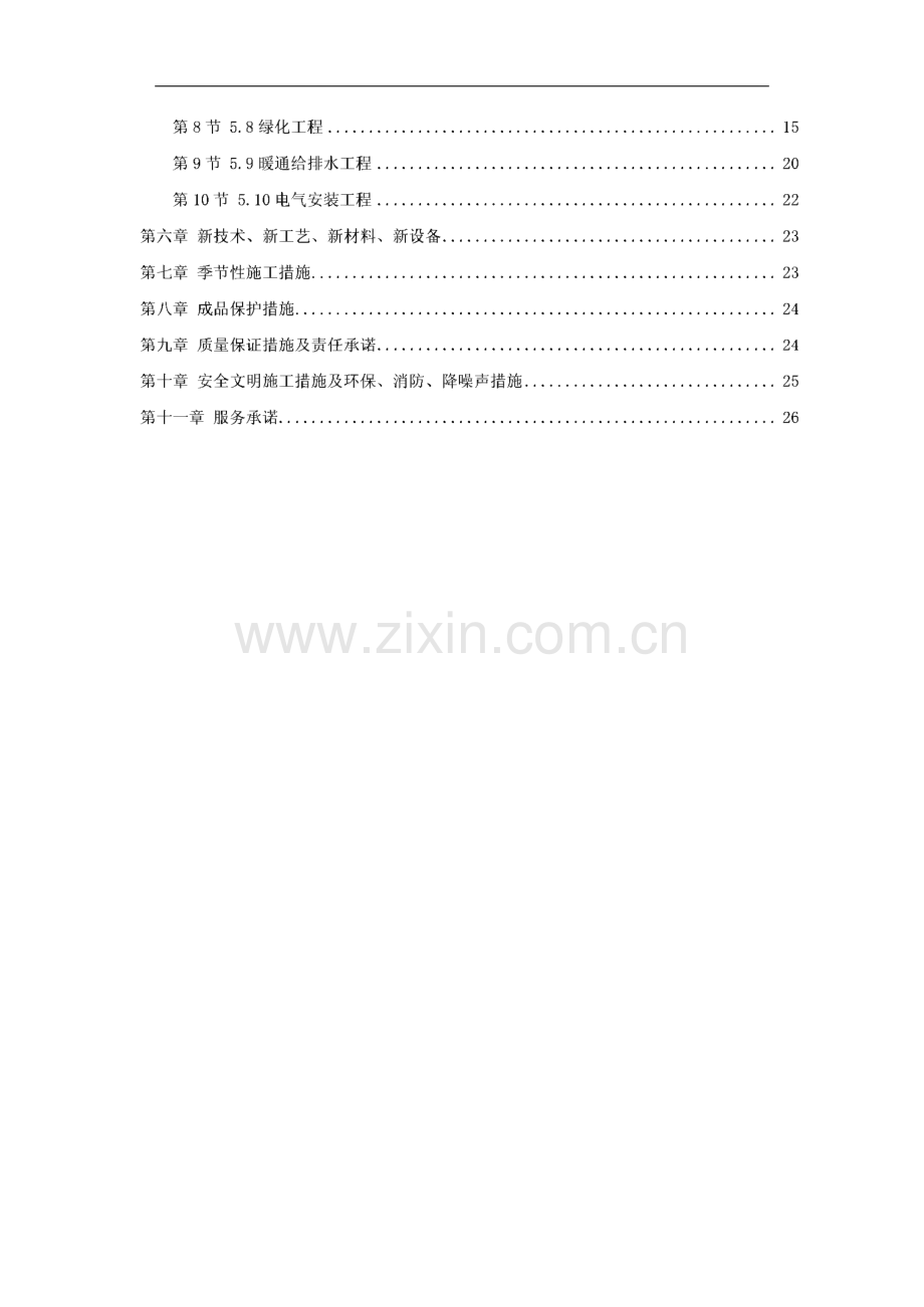 某河段治理美化工程施工组织设计设计.pdf_第2页