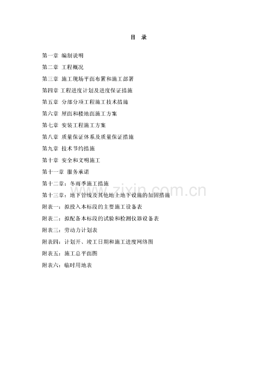 施工组织设计-凉山州林业调查规划设计院改善型经济适用住房工程.pdf_第1页