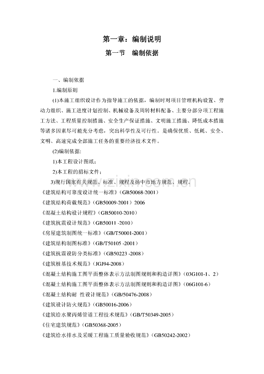 施工组织设计-凉山州林业调查规划设计院改善型经济适用住房工程.pdf_第2页