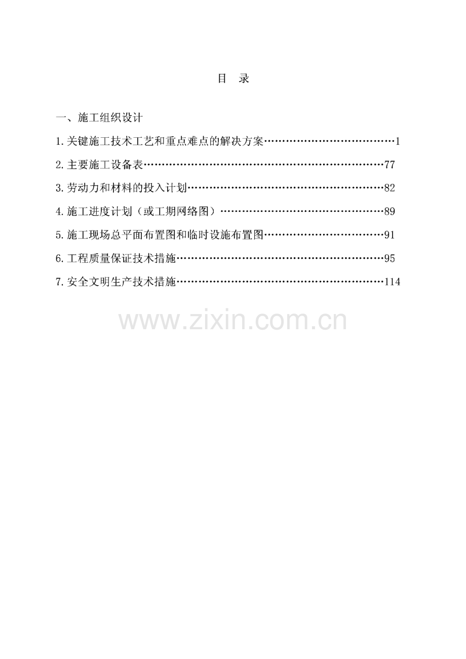 和谐小区二标段工程-砖混结构施工组织设计.pdf_第1页