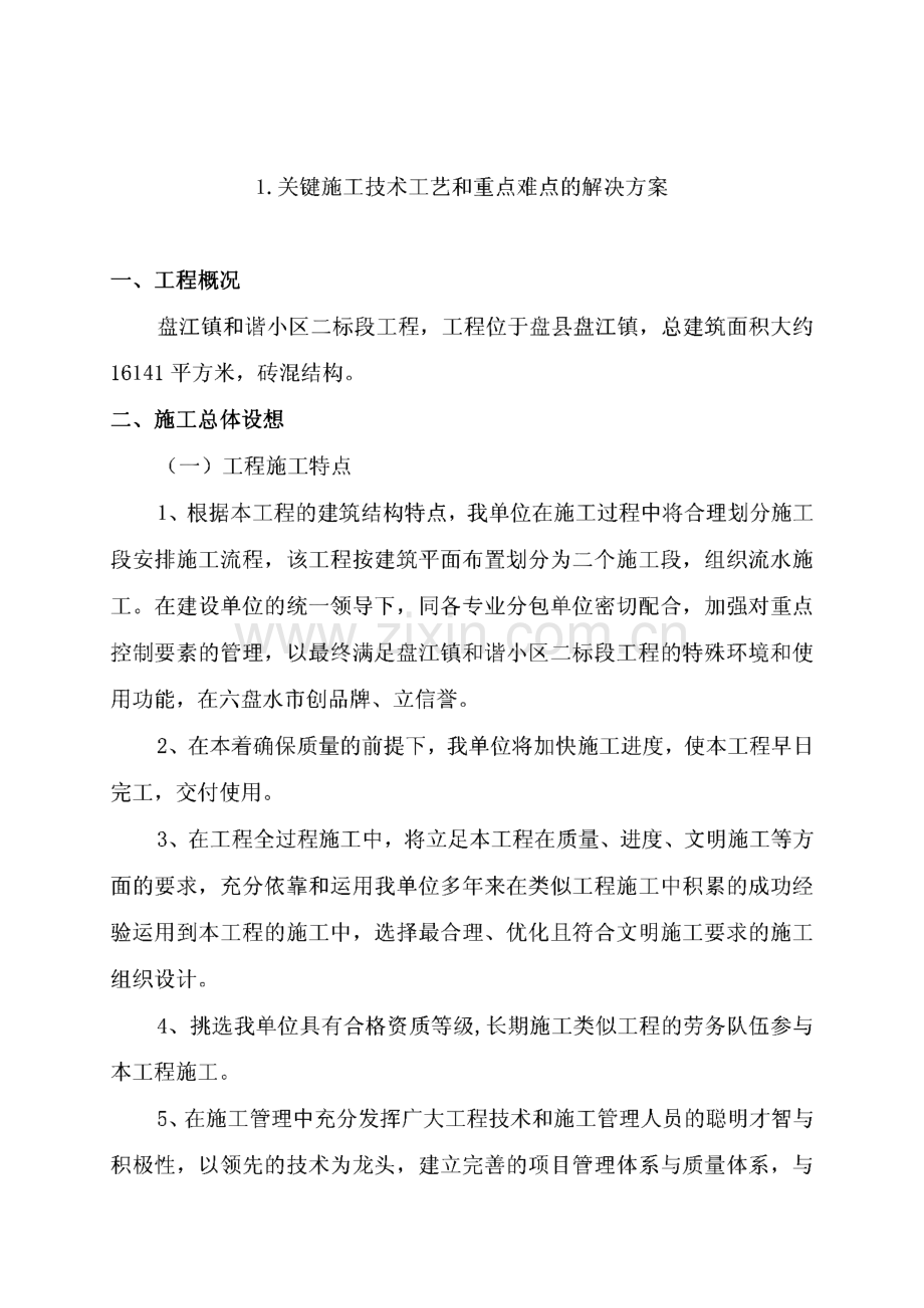 和谐小区二标段工程-砖混结构施工组织设计.pdf_第2页