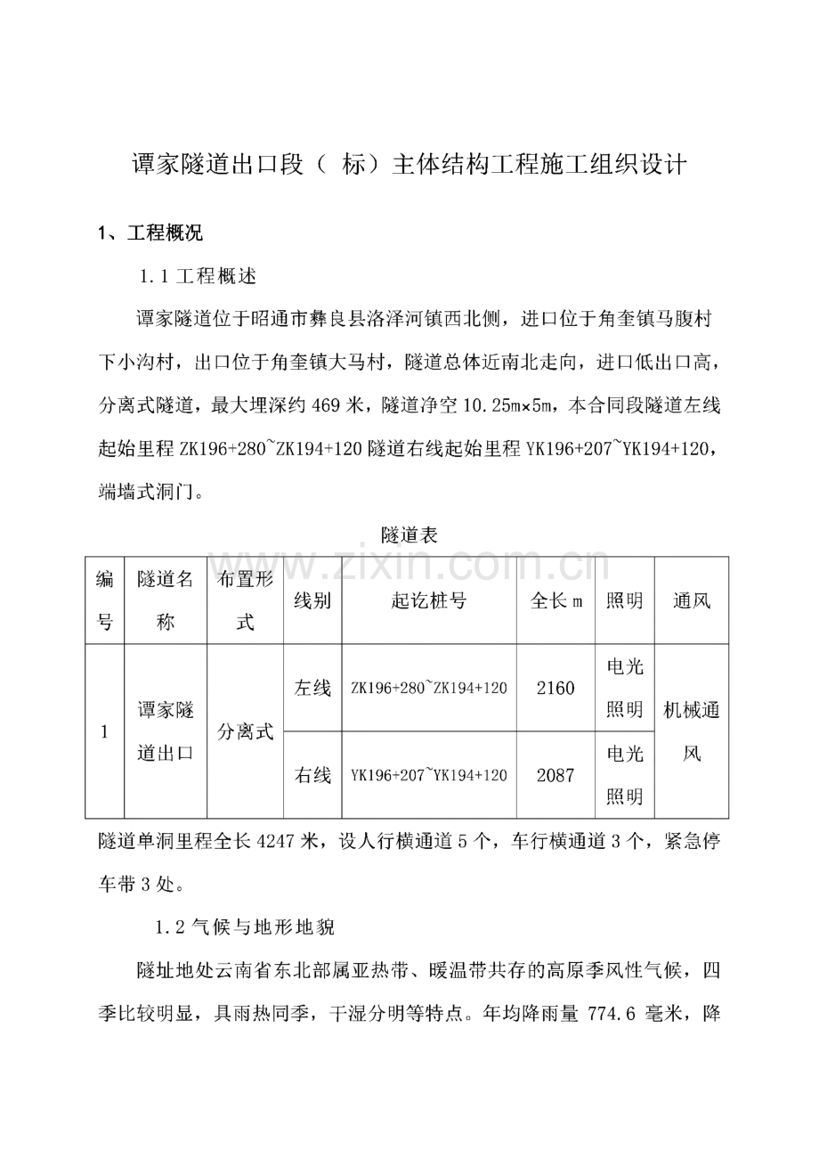 谭家隧道出口段(标)主体结构工程施工组织设计.pdf_第1页
