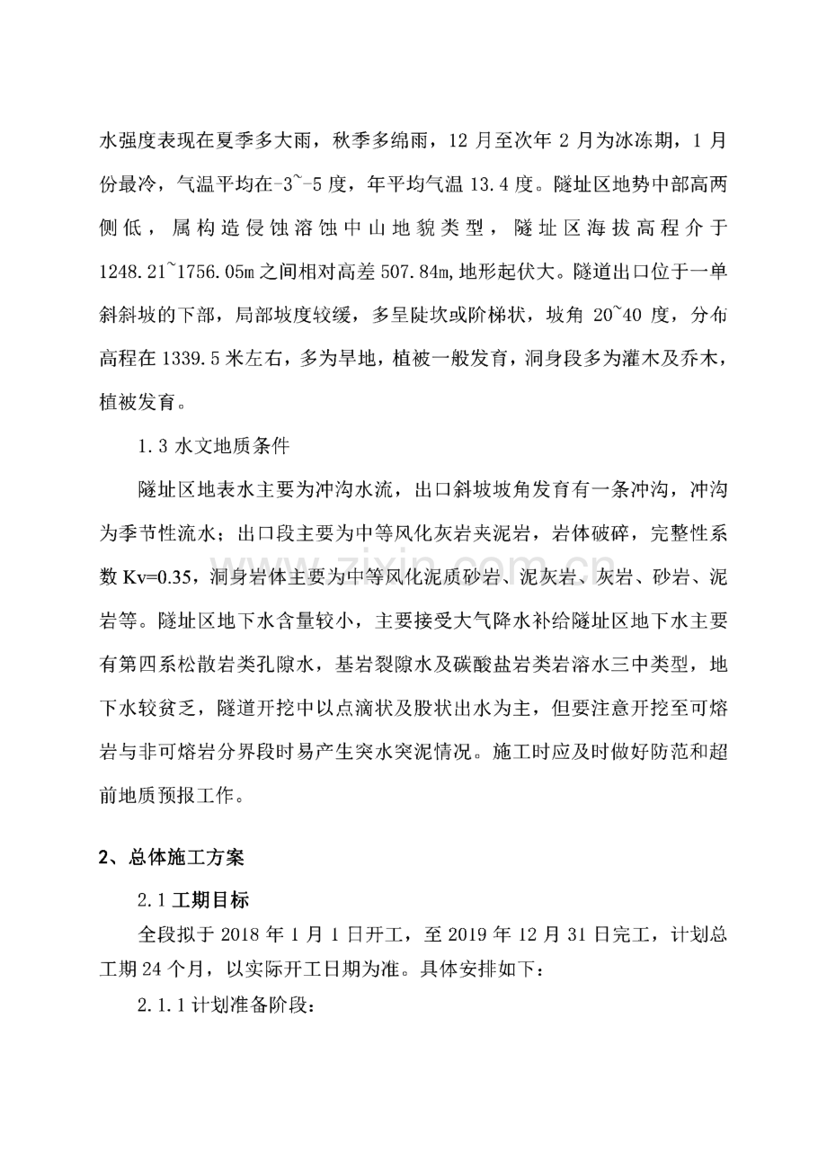 谭家隧道出口段(标)主体结构工程施工组织设计.pdf_第2页