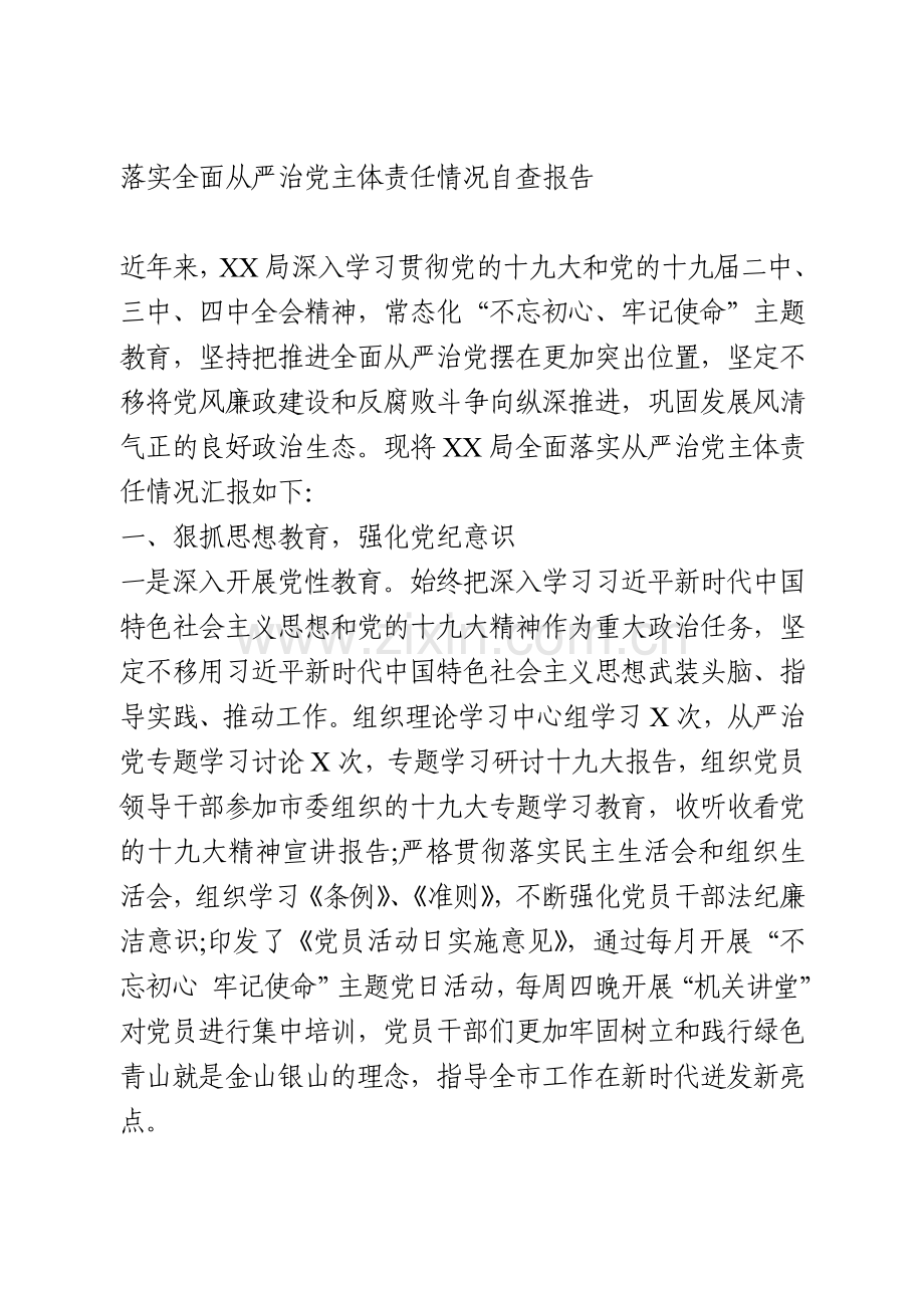 落实全面从严治党主体责任情况自查报告.doc_第1页