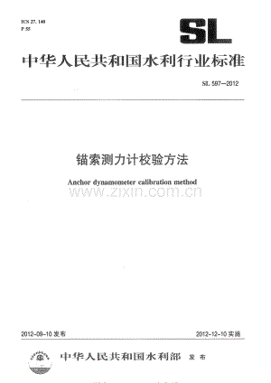 SL 597-2012 锚索测力计校验方法.pdf