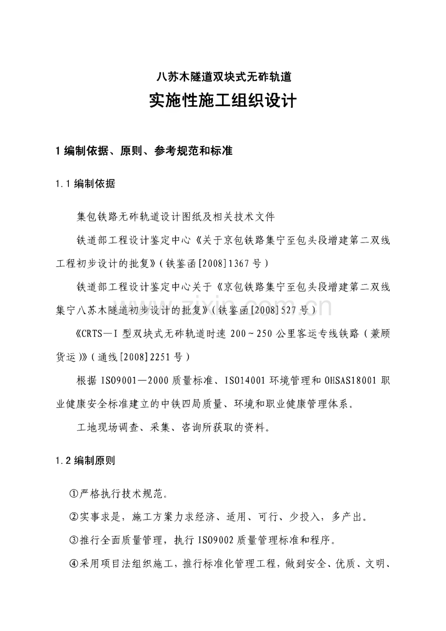 八苏木隧道双块式无砟轨道实施性施工组织设计.pdf_第1页