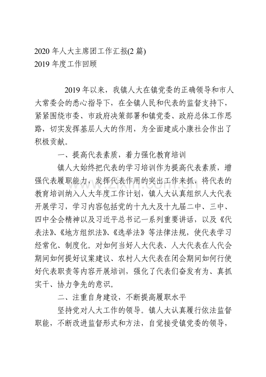 2020年人大主席团工作汇报（2篇）.doc_第1页