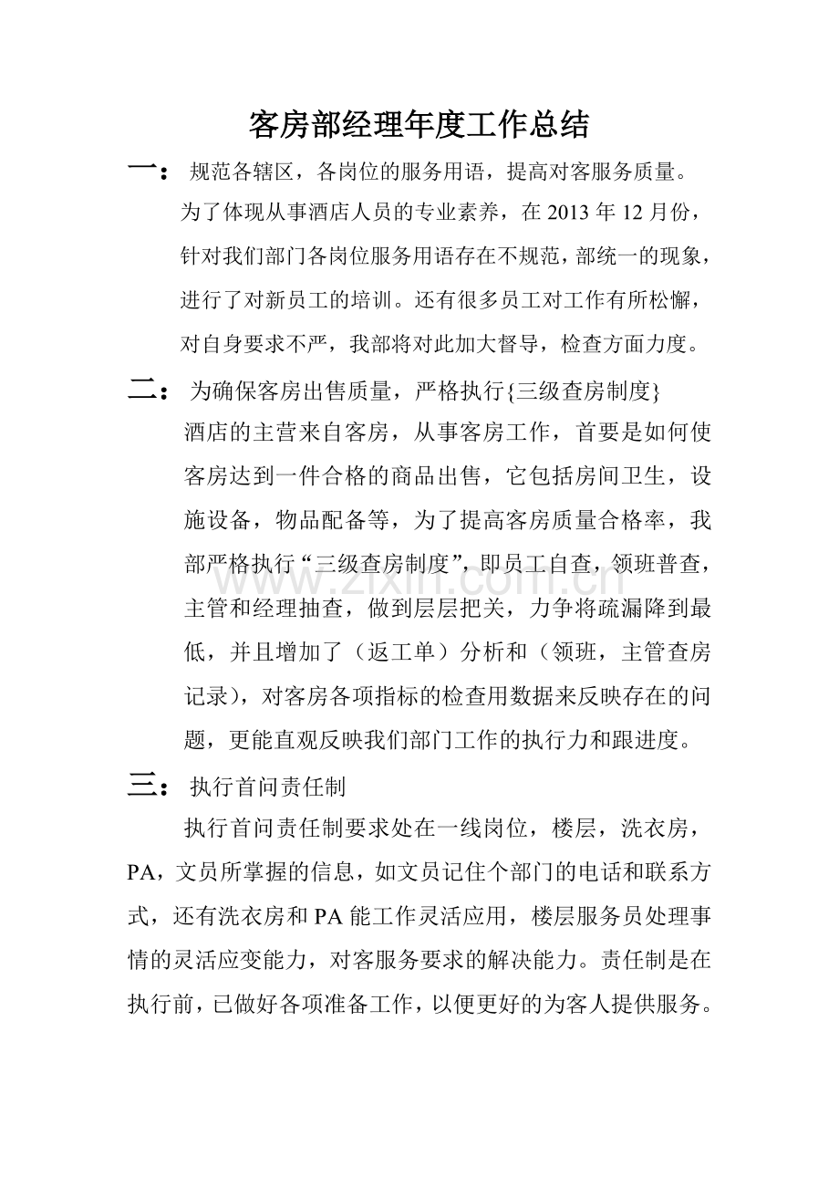 客房部经理年度工作总结.doc_第1页