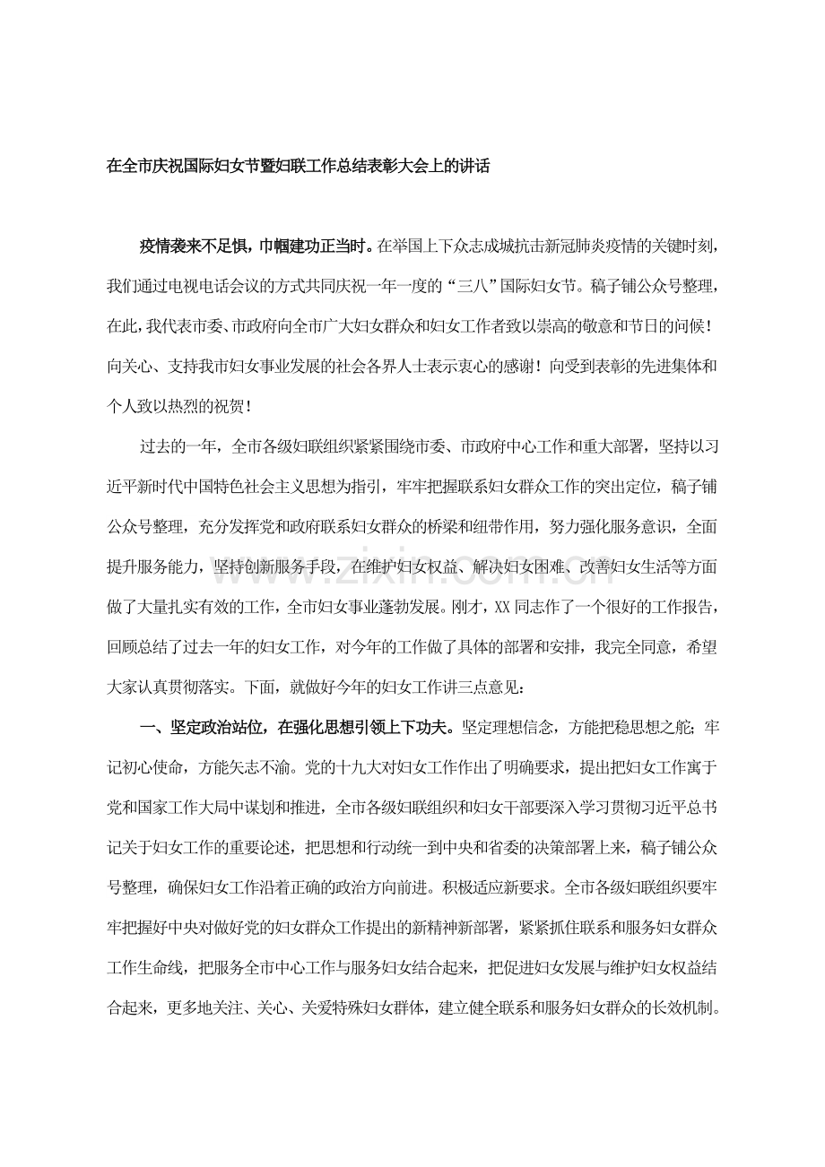 在全市庆祝国际妇女节暨妇联工作总结表彰大会上的讲话.doc_第1页