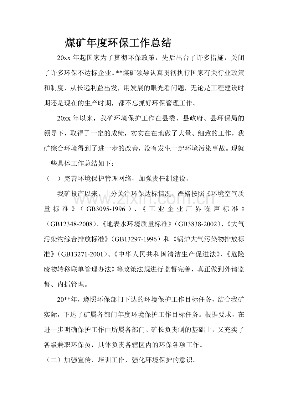 煤矿年度环保工作总结.doc_第1页