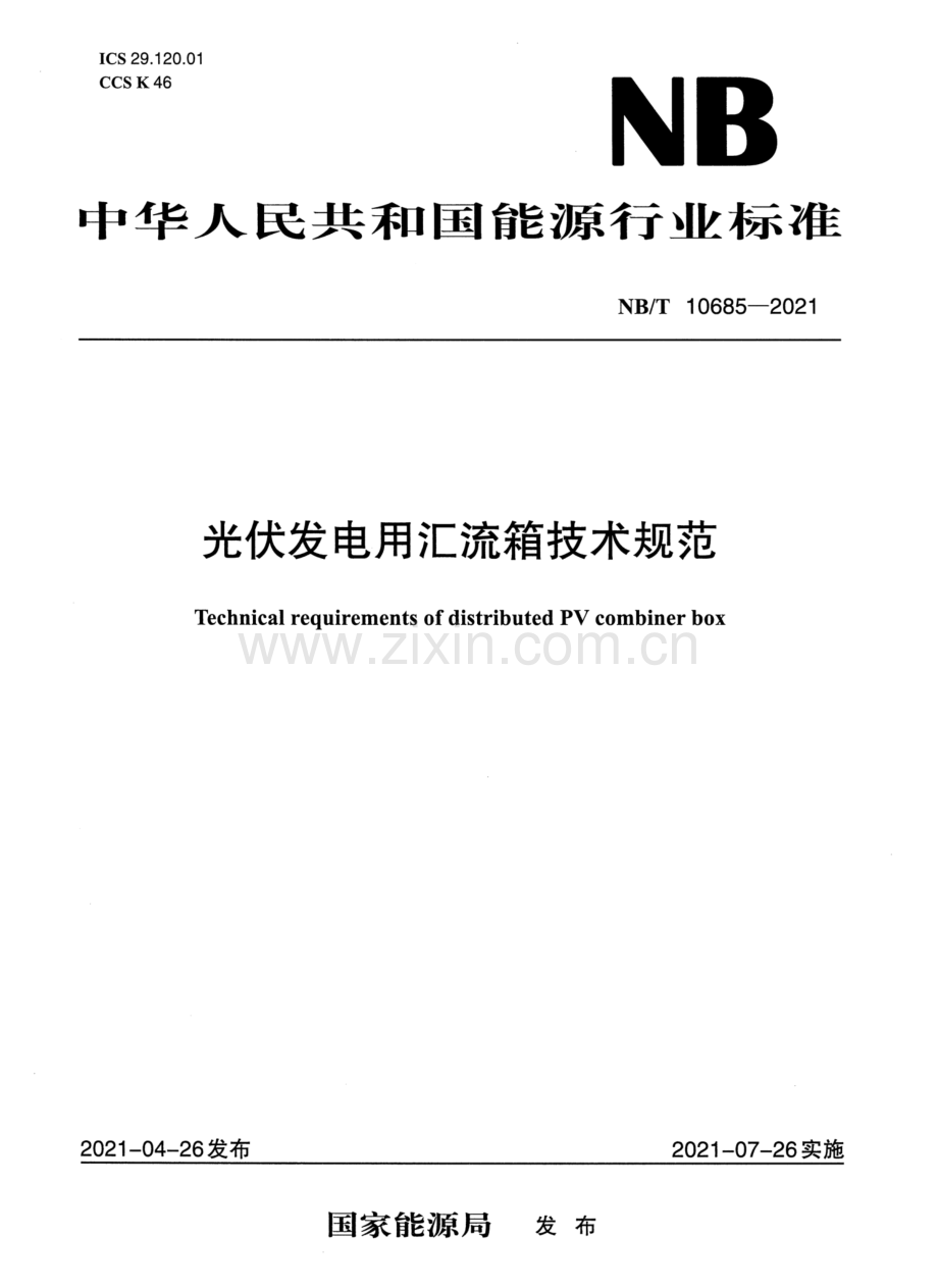 NB∕T 10685-2021 光伏发电用汇流箱技术规范.pdf_第1页