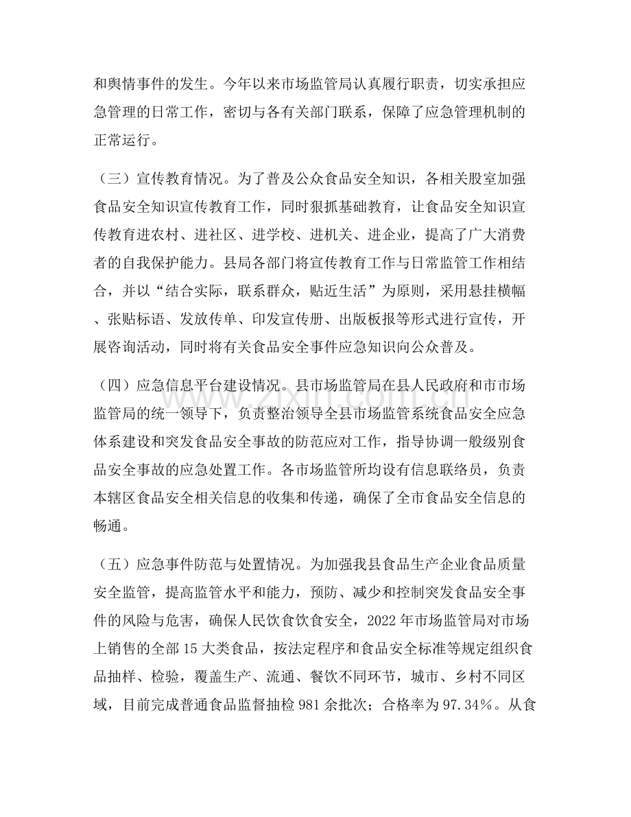 2022年食品安全应急处置工作总结.docx_第2页