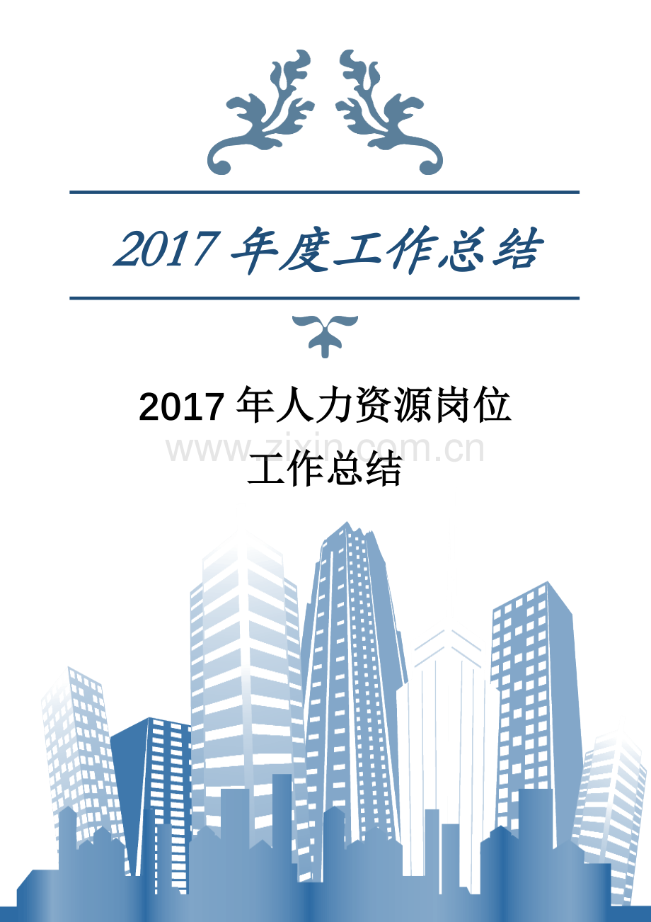 2017年人力资源岗位工作总结.docx_第1页