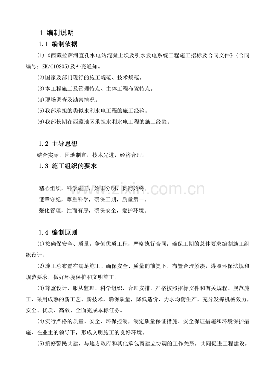 西藏拉萨河直孔水电站混凝土坝及引水发电系统工程施工组织设计.pdf_第1页