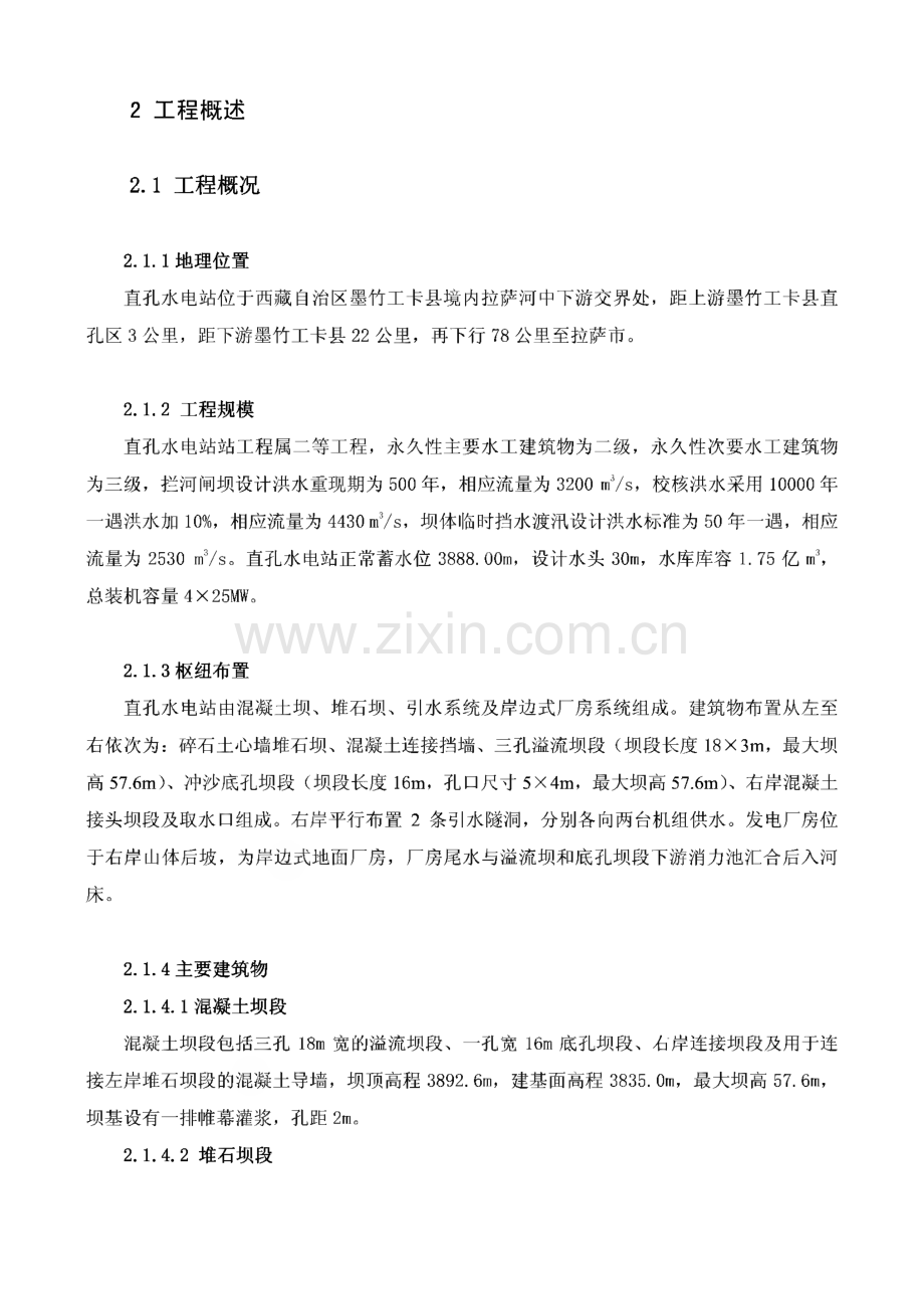 西藏拉萨河直孔水电站混凝土坝及引水发电系统工程施工组织设计.pdf_第2页